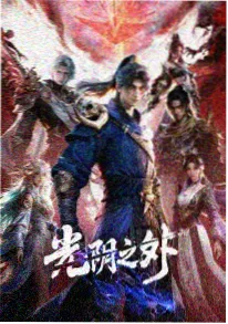 国产仙侠动画剑起青岚海报